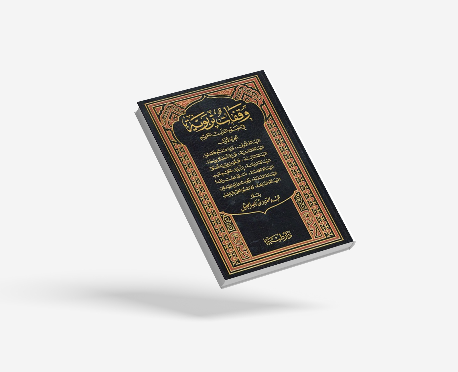 وقفات تربوية في ضوء القرآن الكريم – الجزء الأول
